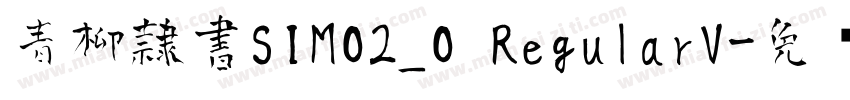 青柳隷書SIMO2_O RegularV字体转换